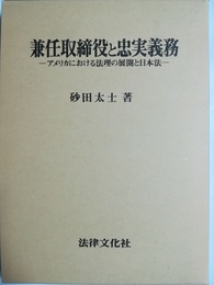 兼任取締役と忠実義務 アメリカにおける法理の展開と日本法