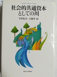 社会的共通資本としての川 Social common capital
