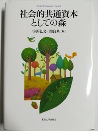 社会的共通資本としての森 Social common capital
