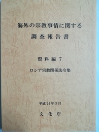 海外の宗教事情に関する調査報告書 資料編７
