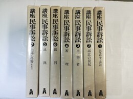 講座民事訴訟 １～７巻揃