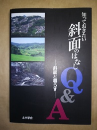 知っておきたい斜面のはなしQ＆A 斜面と暮らす