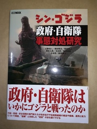 シン・ゴジラ政府・自衛隊事態対処研究