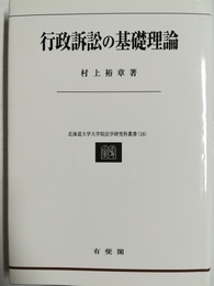 行政訴訟の基礎理論
