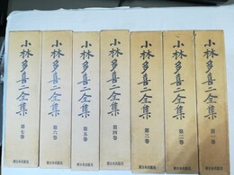 小林多喜二全集 １～7巻揃