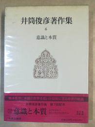 井筒俊彦著作集 ６:意識と本質 : 東洋的思惟の構造的整合性を索めて