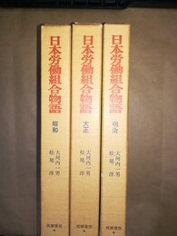 日本労働組合物語 明治・大正・昭和
