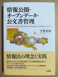 情報公開・オープンデータ・公文書管理 Information disclosure， open data and management of public documents