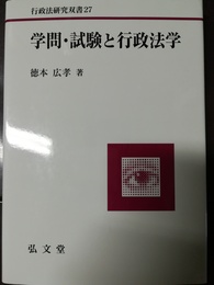 学問・試験と行政法学