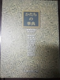 かたちの事典