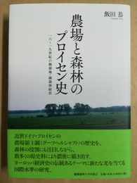 農場と森林のプロイセン史 一六?一九世紀の御領地・御領林経営