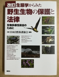 生態学からみた野生生物の保護と法律 生物多様性保全のために