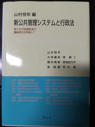 新公共管理システムと行政法 新たな行政過程法の議論深化を目指して