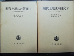 現代土地法の研究 上下揃