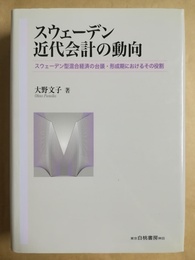スウェーデン近代会計の動向 スウェーデン型混合経済の台頭・形成期におけるその役割