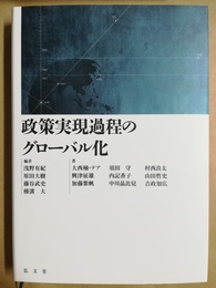 政策実現過程のグローバル化