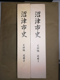 沼津市史 史料編:近世１～２