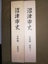 沼津市史 史料編:近代１～２　附図付