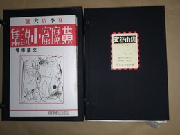 文芸市場 1巻1号～3巻5号（大正14/11月～昭和2/5月）