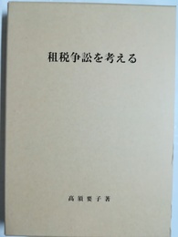 租税争訟を考える
