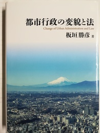 都市行政の変貌と法