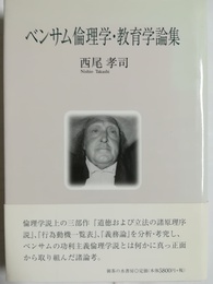 ベンサム倫理学・教育学論集