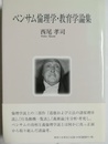 ベンサム倫理学・教育学論集