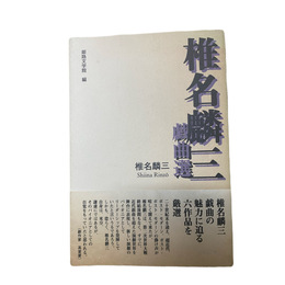 椎名麟三戯曲選