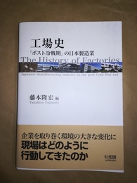 工場史 「ポスト冷戦期」の日本製造業