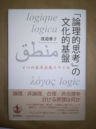 「論理的思考」の文化的基盤 4つの思考表現スタイル