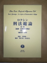 ロクシン刑法総論 第１巻:基礎・犯罪論の構造