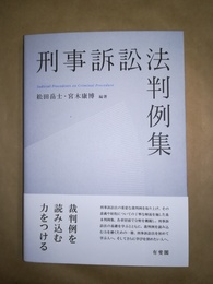 刑事訴訟法判例集
