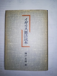 イギリス憲法読本