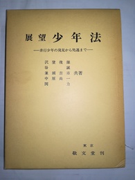 展望少年法 非行少年の発見から処遇まで
