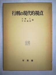 行刑の現代的視点