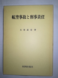 航空事故と刑事責任