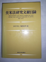 英米法研究文献目録 1976-1995