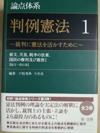 論点体系判例憲法１:裁判に憲法を活かすために 前文、天皇、戦争の放棄、国民の権利及び義務1：「前文?第21条」