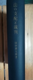 法の支配と裁判