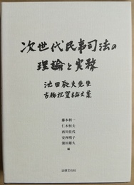 次世代民事司法の理論と実務 池田辰夫先生古稀祝賀論文集