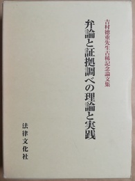 弁論と証拠調べの理論と実践 吉村徳重先生古稀記念論文集