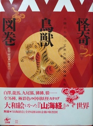 怪奇鳥獣図巻 大陸からやって来た異形の鬼神たち