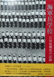 海軍兵学校 江田島健児の記録 真継不二夫写真集