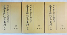 民事手続法学の革新 三ヶ月章先生古稀祝賀　上中下巻揃