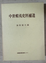 中世蝦夷史料補遺