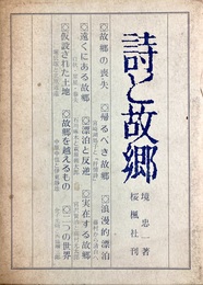 詩と故郷