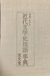 用例にみる近代文学史用語事典