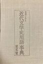 用例にみる近代文学史用語事典