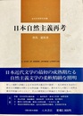 日本自然主義再考