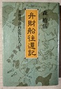 弁財船往還記 北海道・岩内を拓いた人びと
